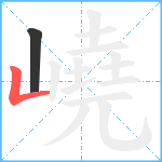 嶢笔顺分解图片2