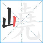 嶢笔顺分解图片3