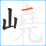 嶢笔顺分解图片4