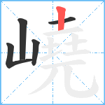 嶢笔顺分解图片5