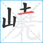 嶢笔顺分解图片6