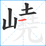 嶢笔顺分解图片7