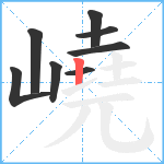 嶢笔顺分解图片8