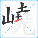 嶢笔顺分解图片9