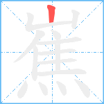 嶣笔顺分解图片1