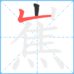 嶣笔顺分解图片2