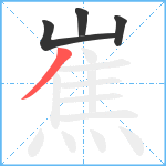 嶣笔顺分解图片4