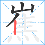 嶣笔顺分解图片5