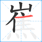 嶣笔顺分解图片7