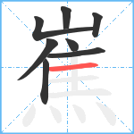 嶣笔顺分解图片8