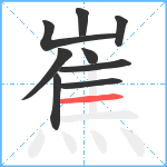 嶣笔顺分解图片9