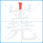 嶤笔顺分解图片1