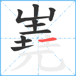 嶤笔顺分解图片10