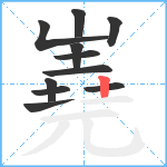 嶤笔顺分解图片11