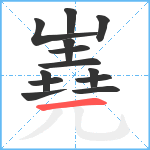 嶤笔顺分解图片13