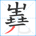 嶤笔顺分解图片14