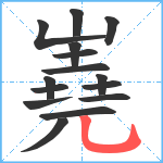 嶤笔顺分解图片15