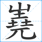 嶤笔顺分解图片16