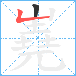 嶤笔顺分解图片2