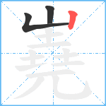 嶤笔顺分解图片3