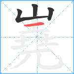 嶤笔顺分解图片4