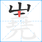 嶤笔顺分解图片5