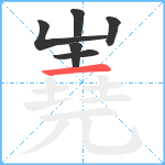 嶤笔顺分解图片6