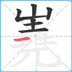 嶤笔顺分解图片7