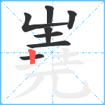 嶤笔顺分解图片8