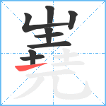 嶤笔顺分解图片9