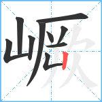 嶥笔顺分解图片10