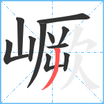 嶥笔顺分解图片11