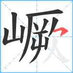 嶥笔顺分解图片13