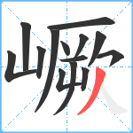 嶥笔顺分解图片14