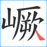 嶥笔顺分解图片15