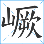 嶥笔顺分解图片16