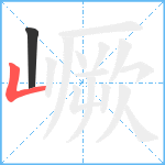 嶥笔顺分解图片2