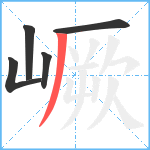 嶥笔顺分解图片5