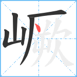 嶥笔顺分解图片6