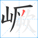 嶥笔顺分解图片7