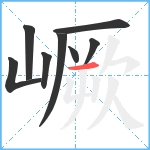 嶥笔顺分解图片8