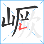 嶥笔顺分解图片9