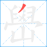 嶨笔顺分解图片1