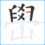 嶨笔顺分解图片10