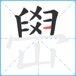 嶨笔顺分解图片11