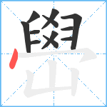 嶨笔顺分解图片12