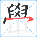 嶨笔顺分解图片13