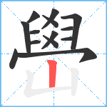 嶨笔顺分解图片14