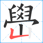 嶨笔顺分解图片15