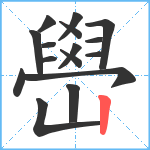 嶨笔顺分解图片16